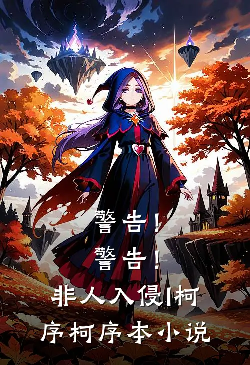 警告！警告！非人入侵（I）柯序柯序本小说