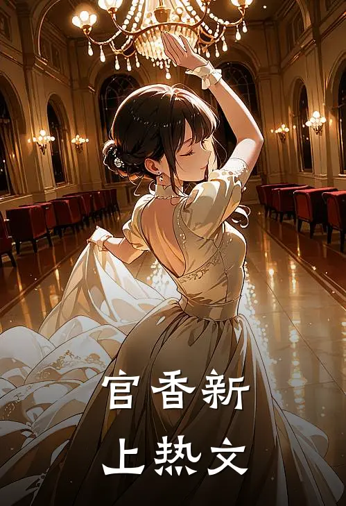 官香新上热文