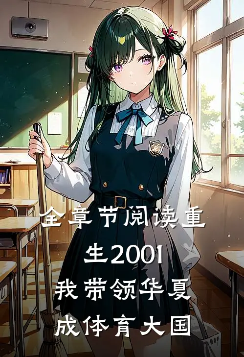 全章节阅读重生2001，我带领华夏成体育大国
