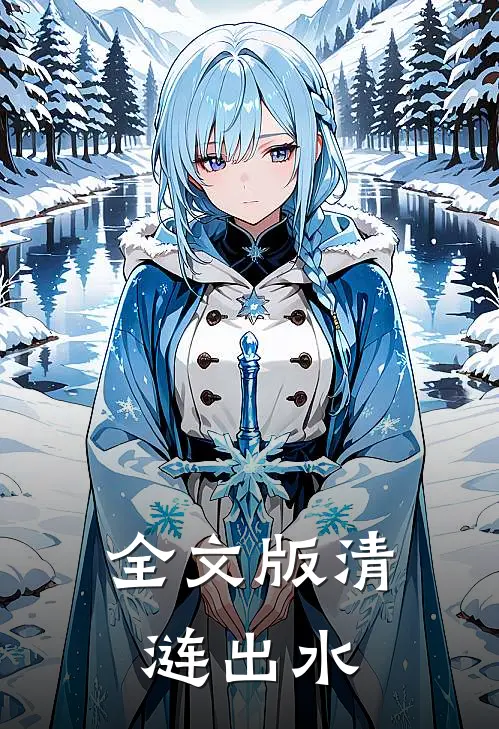 全文版清涟出水