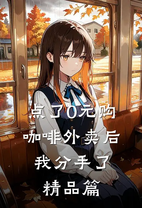 点了0元购咖啡外卖后，我分手了精品篇
