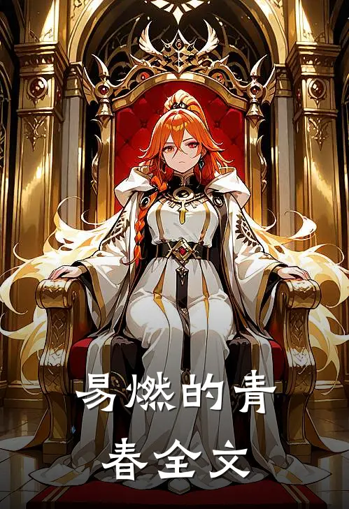 易燃的青春全文