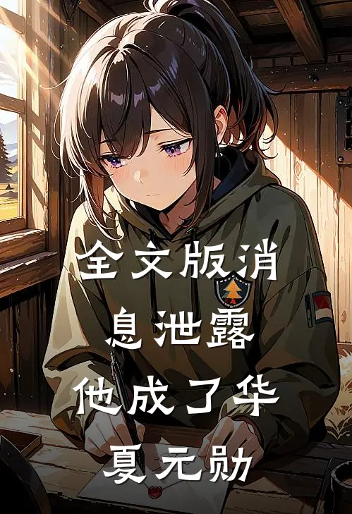 全文版消息泄露，他成了华夏元勋