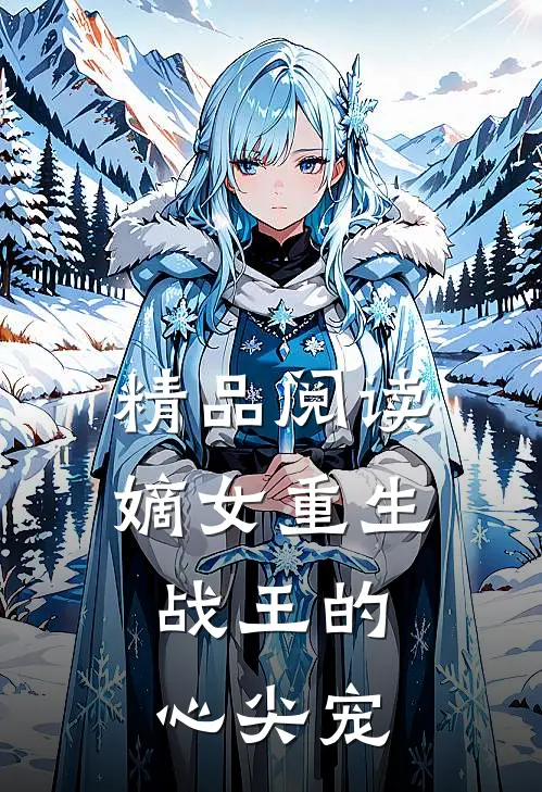 精品阅读嫡女重生，战王的心尖宠