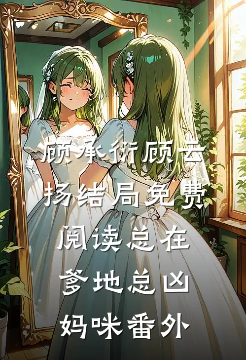 顾承衍顾云扬结局免费阅读总在爹地总凶妈咪番外