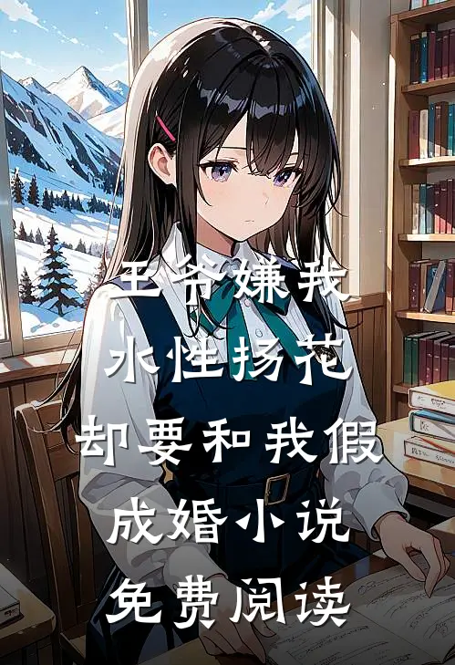 王爷嫌我水性扬花，却要和我假成婚小说免费阅读