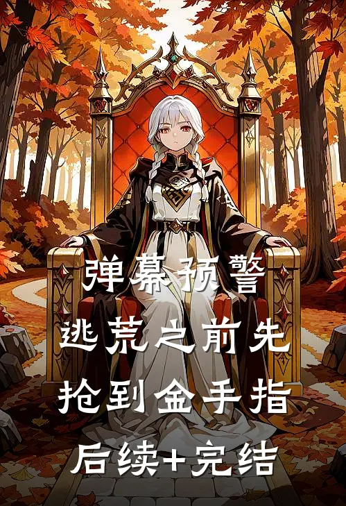 弹幕预警，逃荒之前先抢到金手指后续+完结