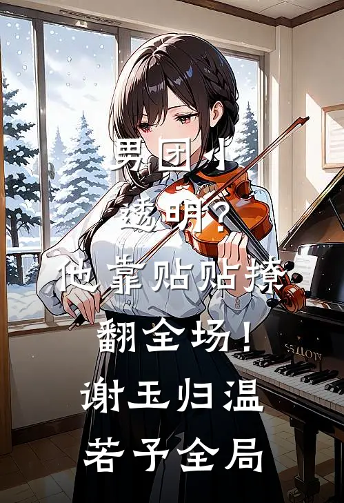 男团小透明？他靠贴贴撩翻全场！谢玉归温若予全局