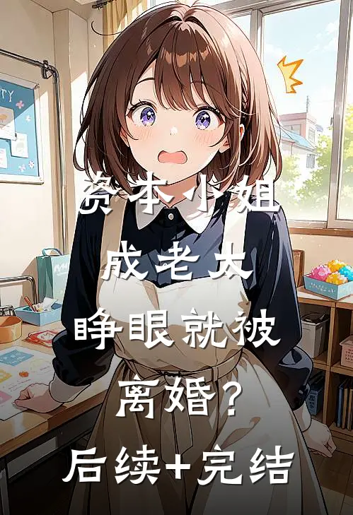 资本小姐成老太，睁眼就被离婚？后续+完结