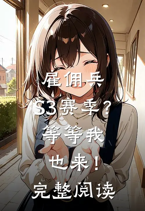 雇佣兵：S3赛季？等等我也来！完整阅读