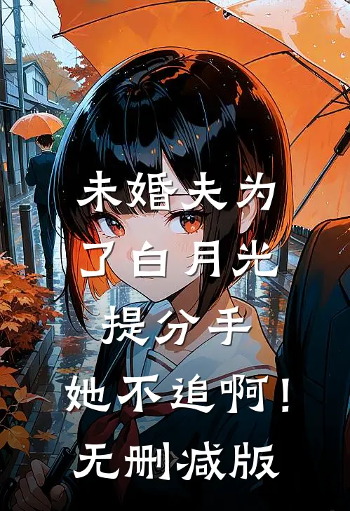 未婚夫为了白月光提分手，她不追啊！无删减版