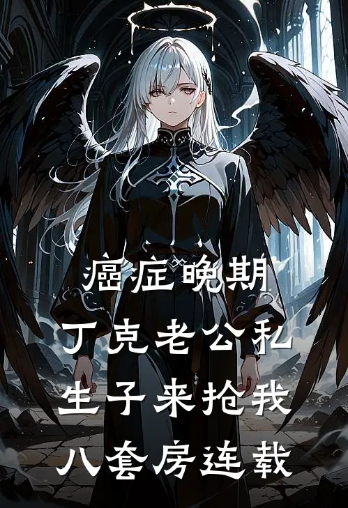 癌症晚期，丁克老公私生子来抢我八套房连载
