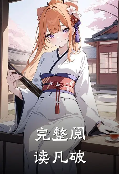 完整阅读凡破
