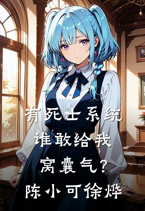 有死士系统，谁敢给我窝囊气？陈小可徐烨
