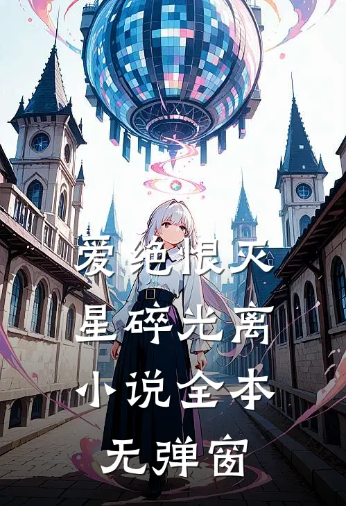 爱绝恨灭，星碎光离小说全本无弹窗