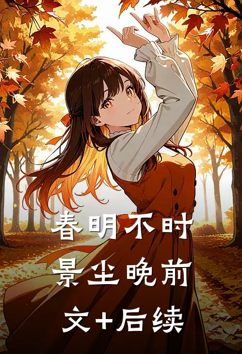 春明不时景尘晚前文+后续