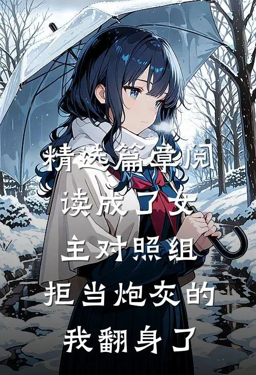 精选篇章阅读成了女主对照组，拒当炮灰的我翻身了