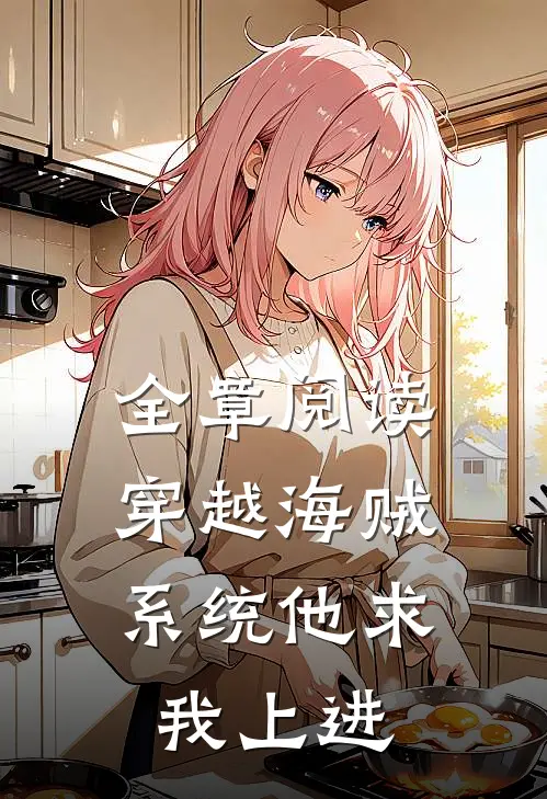 全章阅读穿越海贼，系统他求我上进