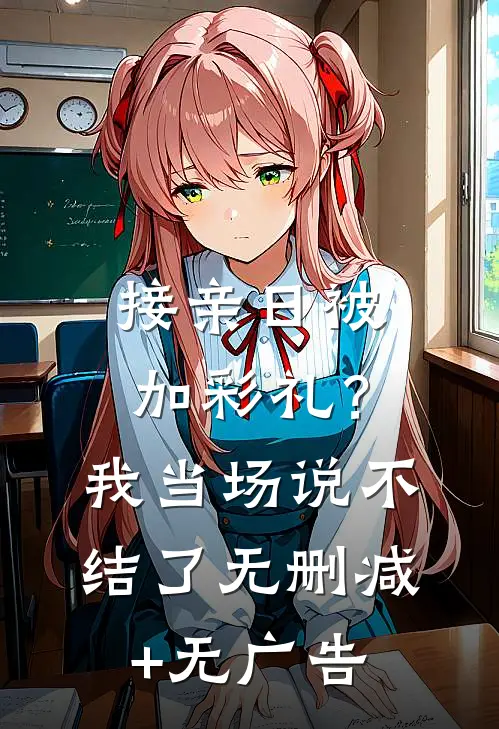 接亲日被加彩礼？我当场说不结了无删减+无广告