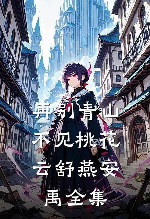 再别青山，不见桃花云舒燕安禹全集