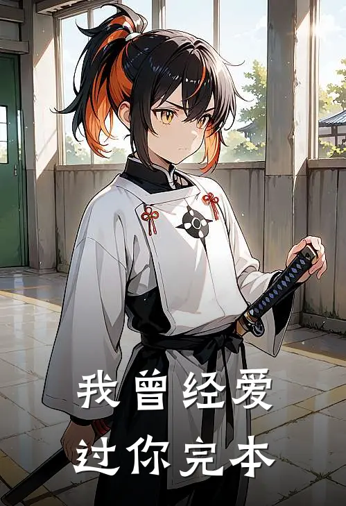 我曾经爱过你【完本】