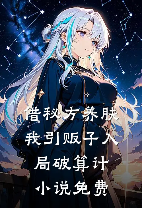 借秘方养肤，我引贩子入局破算计小说免费
