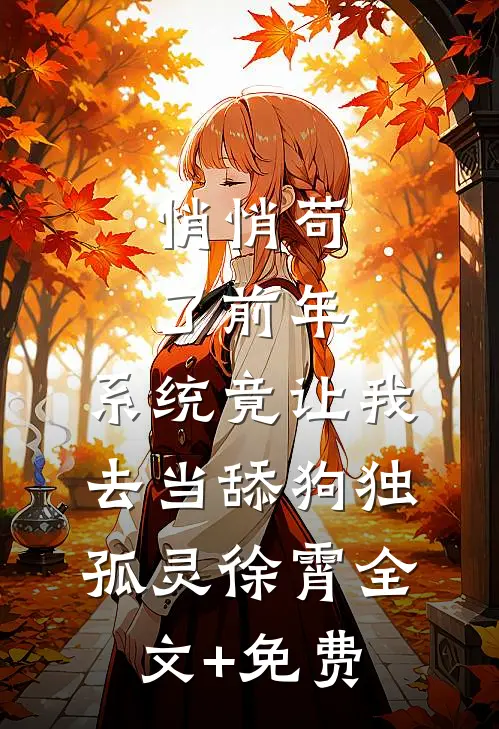 悄悄苟了前年，系统竟让我去当舔狗独孤灵徐霄全文+免费
