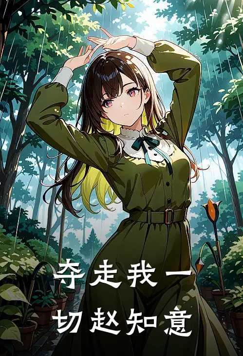 夺走我一切赵知意