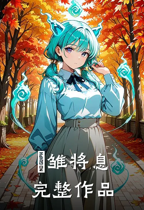 鹓雏将息完整作品