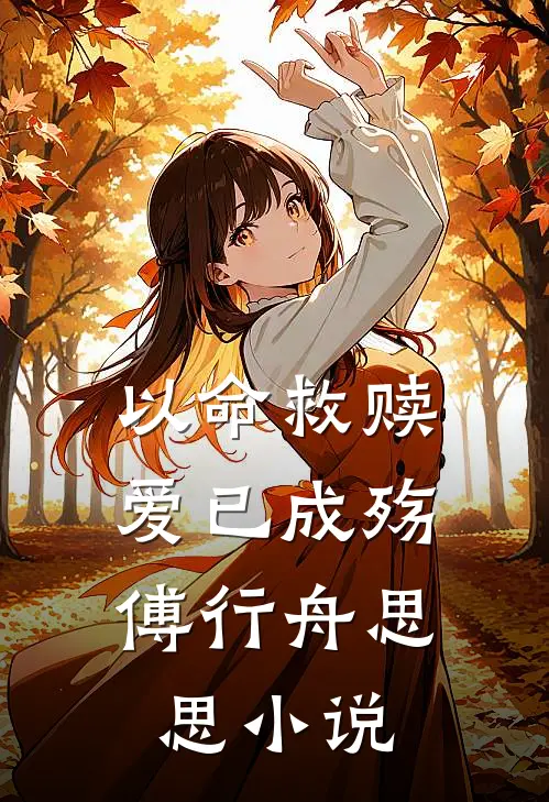 以命救赎，爱已成殇傅行舟思思小说