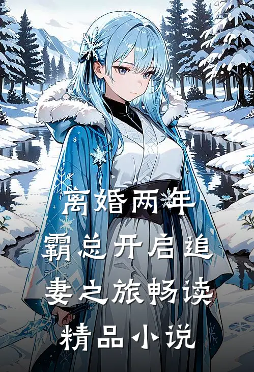离婚两年，霸总开启追妻之旅畅读精品小说