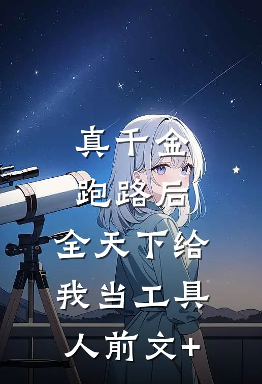 真千金跑路后，全天下给我当工具人前文+