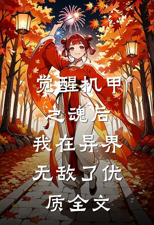 觉醒机甲之魂后，我在异界无敌了优质全文