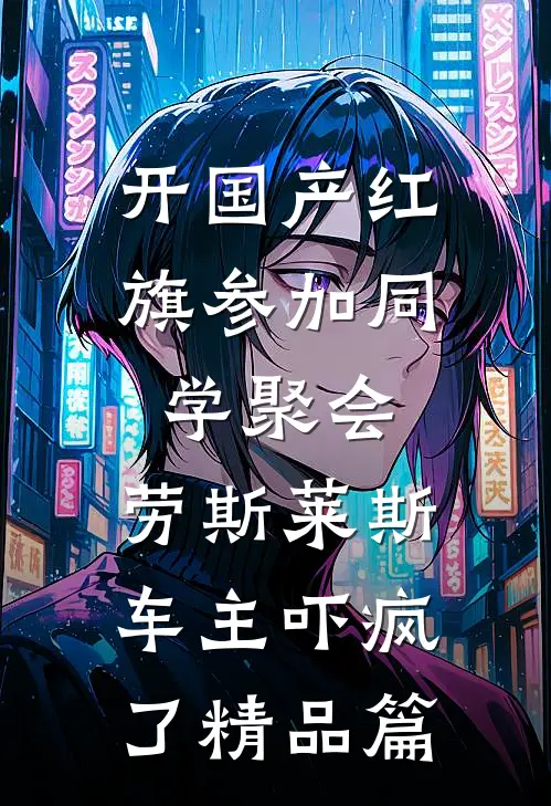 开国产红旗参加同学聚会，劳斯莱斯车主吓疯了精品篇
