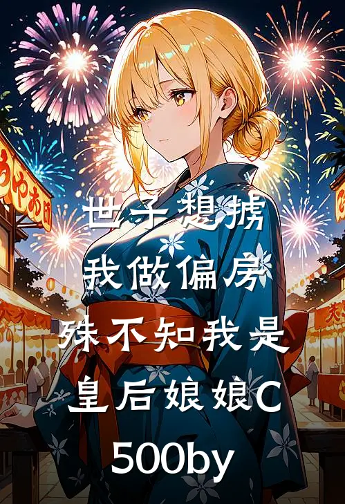 世子想掳我做偏房，殊不知我是皇后娘娘C500by