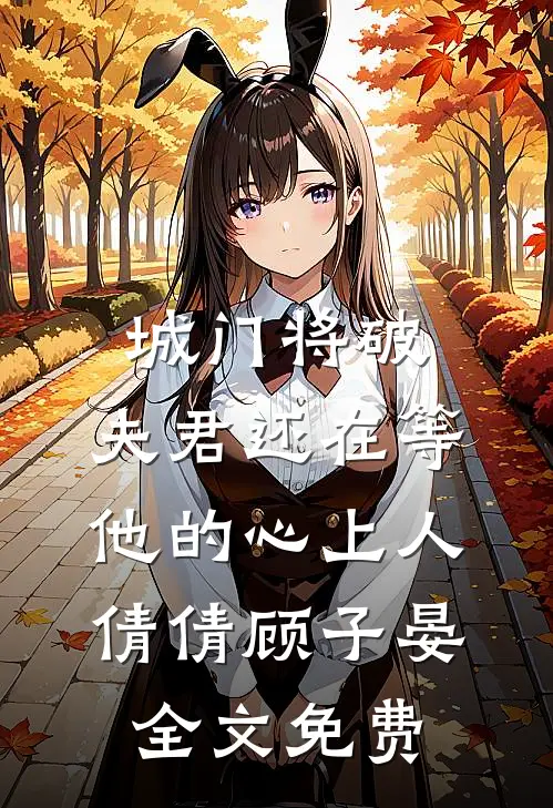 城门将破，夫君还在等他的心上人倩倩顾子晏全文免费