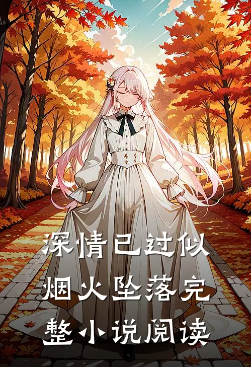 深情已过似烟火坠落完整小说阅读