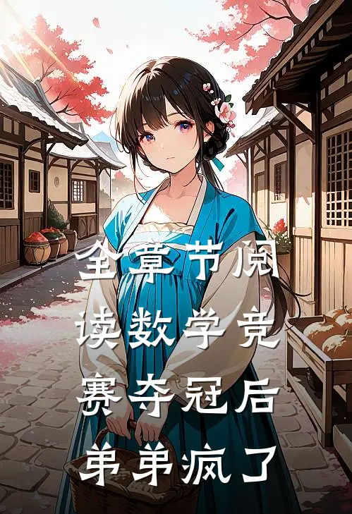 全章节阅读数学竞赛夺冠后，弟弟疯了