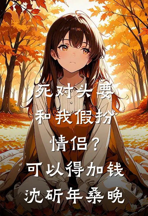死对头要和我假扮情侣？可以得加钱沈斫年桑晚