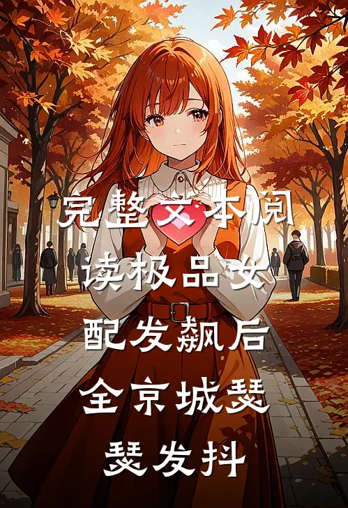 完整文本阅读极品女配发飙后，全京城瑟瑟发抖