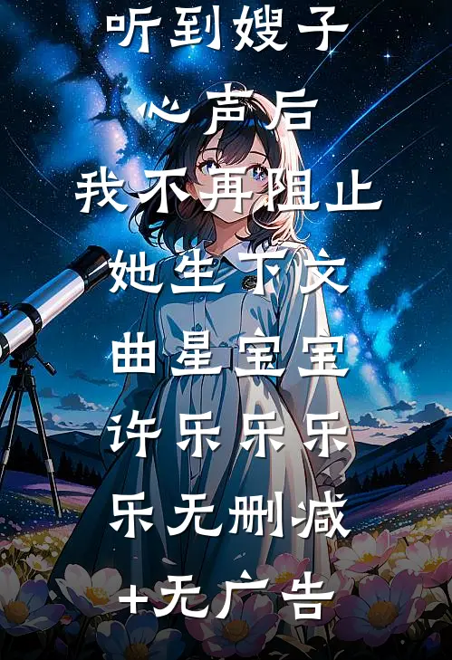 听到嫂子心声后，我不再阻止她生下文曲星宝宝许乐乐乐乐无删减+无广告