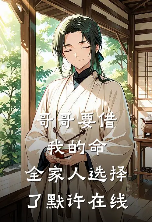 哥哥要借我的命，全家人选择了默许在线