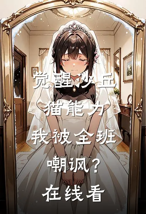 觉醒沙丘猫能力，我被全班嘲讽？在线看