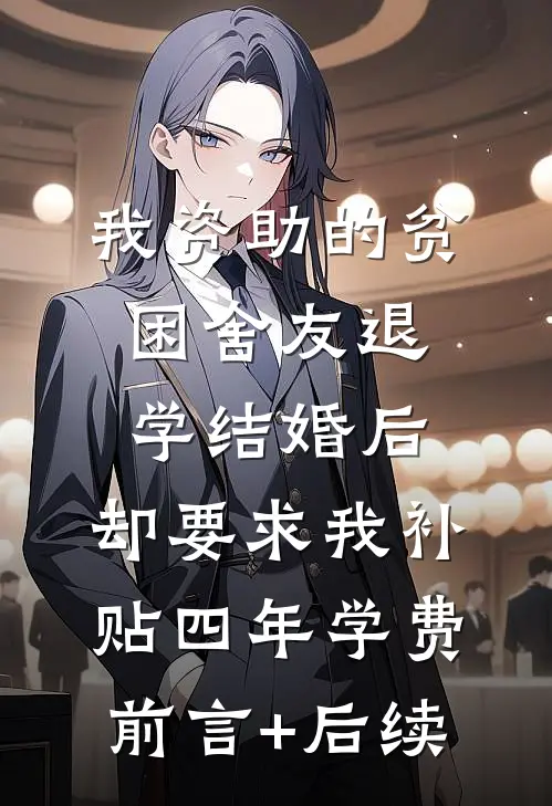 我资助的贫困舍友退学结婚后，却要求我补贴四年学费前言+后续