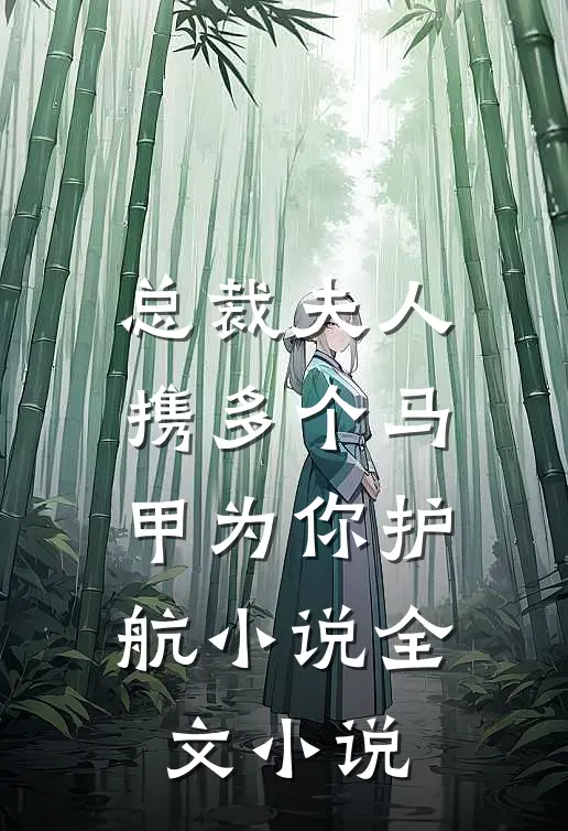 总裁夫人携多个马甲为你护航小说全文小说