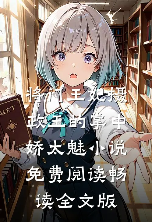 将门王妃摄政王的掌中娇太魅小说免费阅读畅读全文版