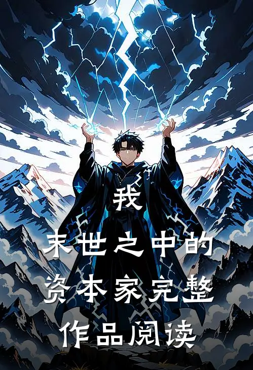 我：末世之中的资本家完整作品阅读