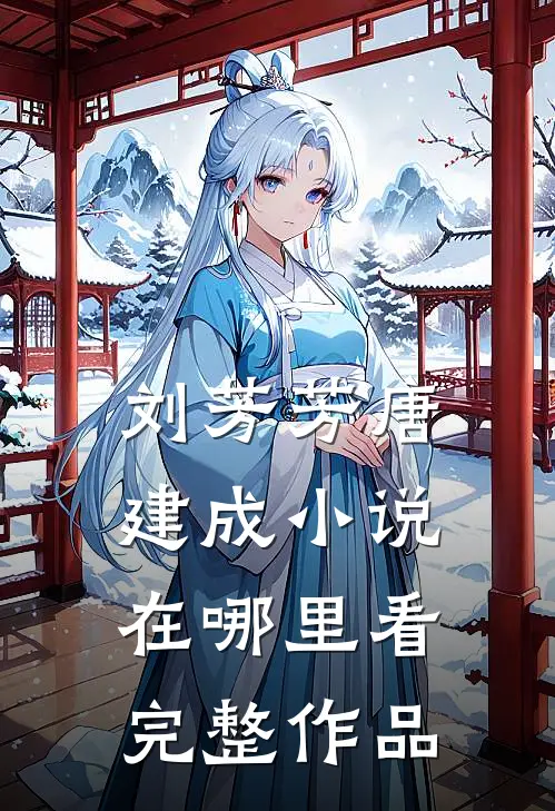 刘芳芳唐建成小说在哪里看完整作品