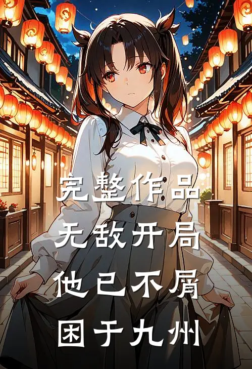 完整作品无敌开局，他已不屑困于九州