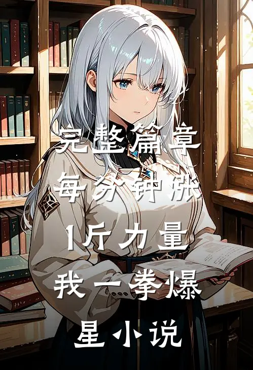完整篇章每分钟涨1斤力量,我一拳爆星小说